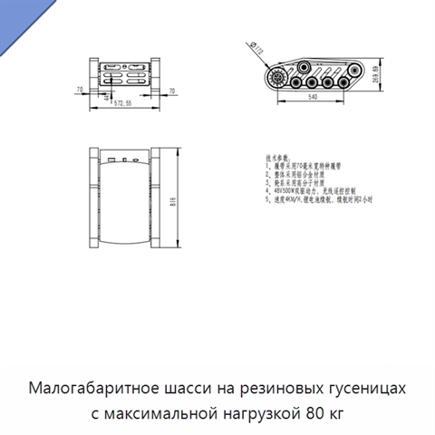 Малогабаритное шасси на резиновых гусеницах с максимальной нагрузкой 80 кг