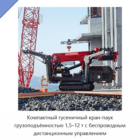 Компактный гусеничный кран-паук грузоподъёмностью 1,5–12 т с беспроводным дистанционным управлением