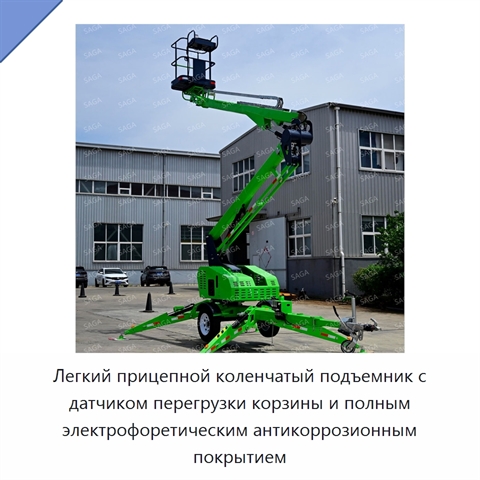 Легкий прицепной коленчатый подъемник с датчиком перегрузки корзины и полным электрофоретическим антикоррозионным покрытием