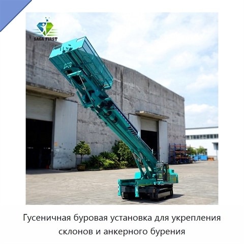 Гусеничная буровая установка для укрепления склонов и анкерного бурения