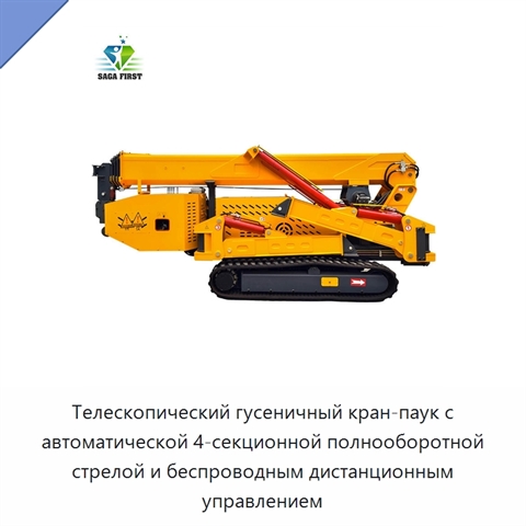 Телескопический гусеничный кран-паук с автоматической 4-секционной полнооборотной стрелой и беспроводным дистанционным управлением