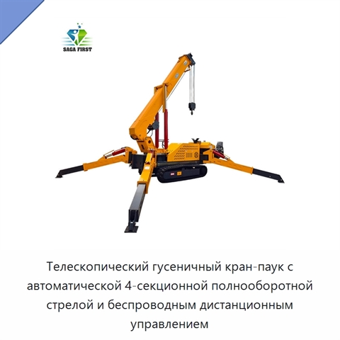 Телескопический гусеничный кран-паук с автоматической 4-секционной полнооборотной стрелой и беспроводным дистанционным управлением