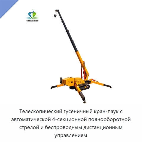 Телескопический гусеничный кран-паук с автоматической 4-секционной полнооборотной стрелой и беспроводным дистанционным управлением