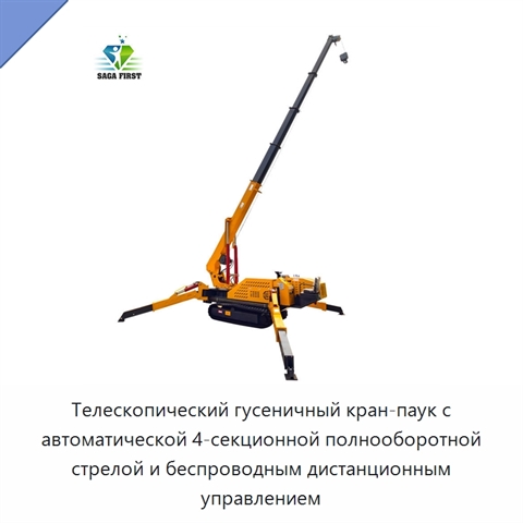 Телескопический гусеничный кран-паук с автоматической 4-секционной полнооборотной стрелой и беспроводным дистанционным управлением