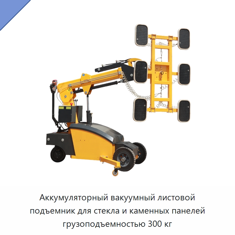 Аккумуляторный вакуумный листовой подъемник для стекла и каменных панелей грузоподъемностью 300 кг — Оборудование для производства стекла