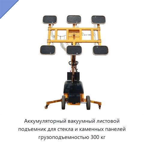 Аккумуляторный вакуумный листовой подъемник для стекла и каменных панелей грузоподъемностью 300 кг