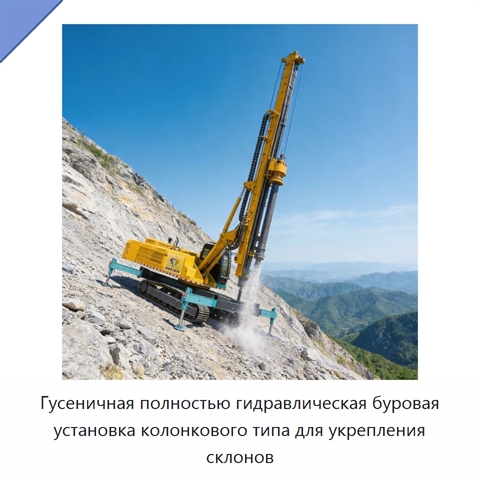Гусеничная полностью гидравлическая буровая установка колонкового типа для укрепления склонов