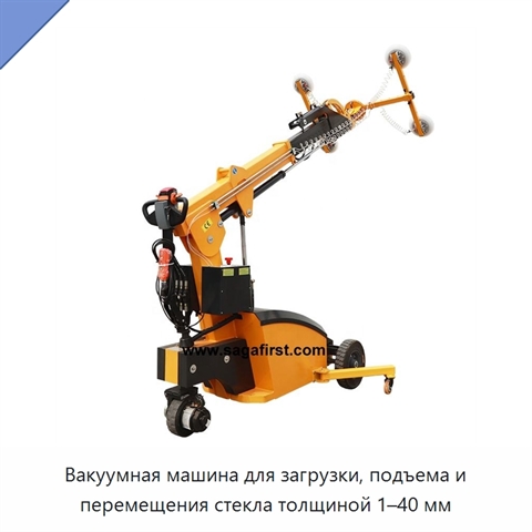 Вакуумная машина для загрузки, подъема и перемещения стекла толщиной 1–40 мм