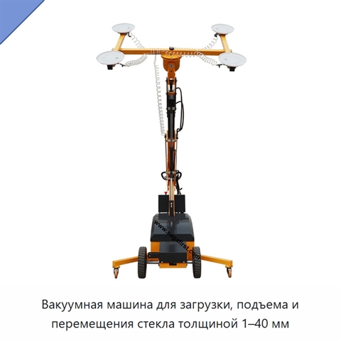 Вакуумная машина для загрузки, подъема и перемещения стекла толщиной 1–40 мм