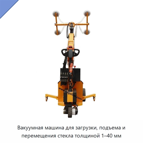 Вакуумная машина для загрузки, подъема и перемещения стекла толщиной 1–40 мм