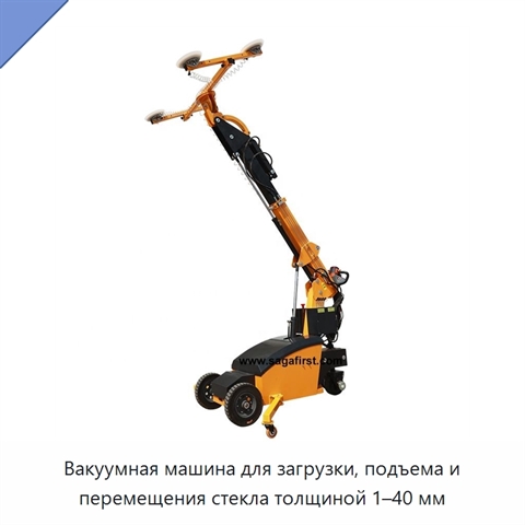 Вакуумная машина для загрузки, подъема и перемещения стекла толщиной 1–40 мм