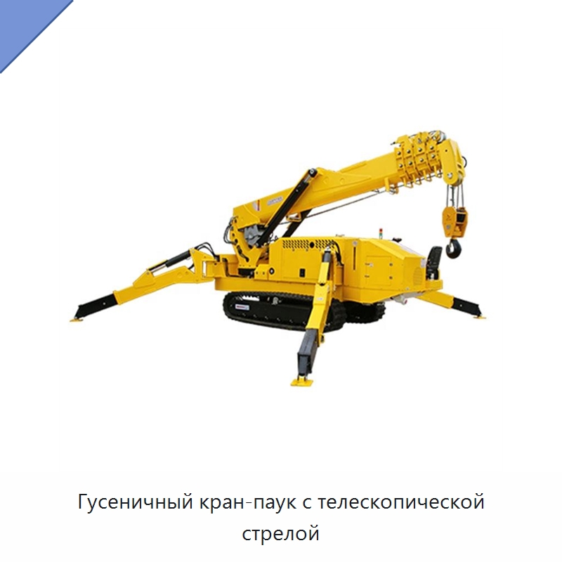 Гусеничный кран-паук с телескопической стрелой — Краны