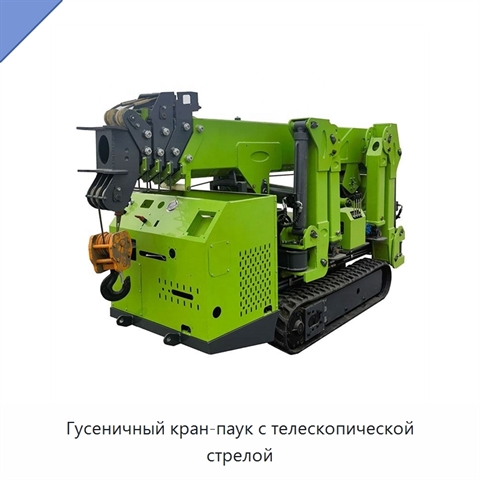 Гусеничный кран-паук с телескопической стрелой