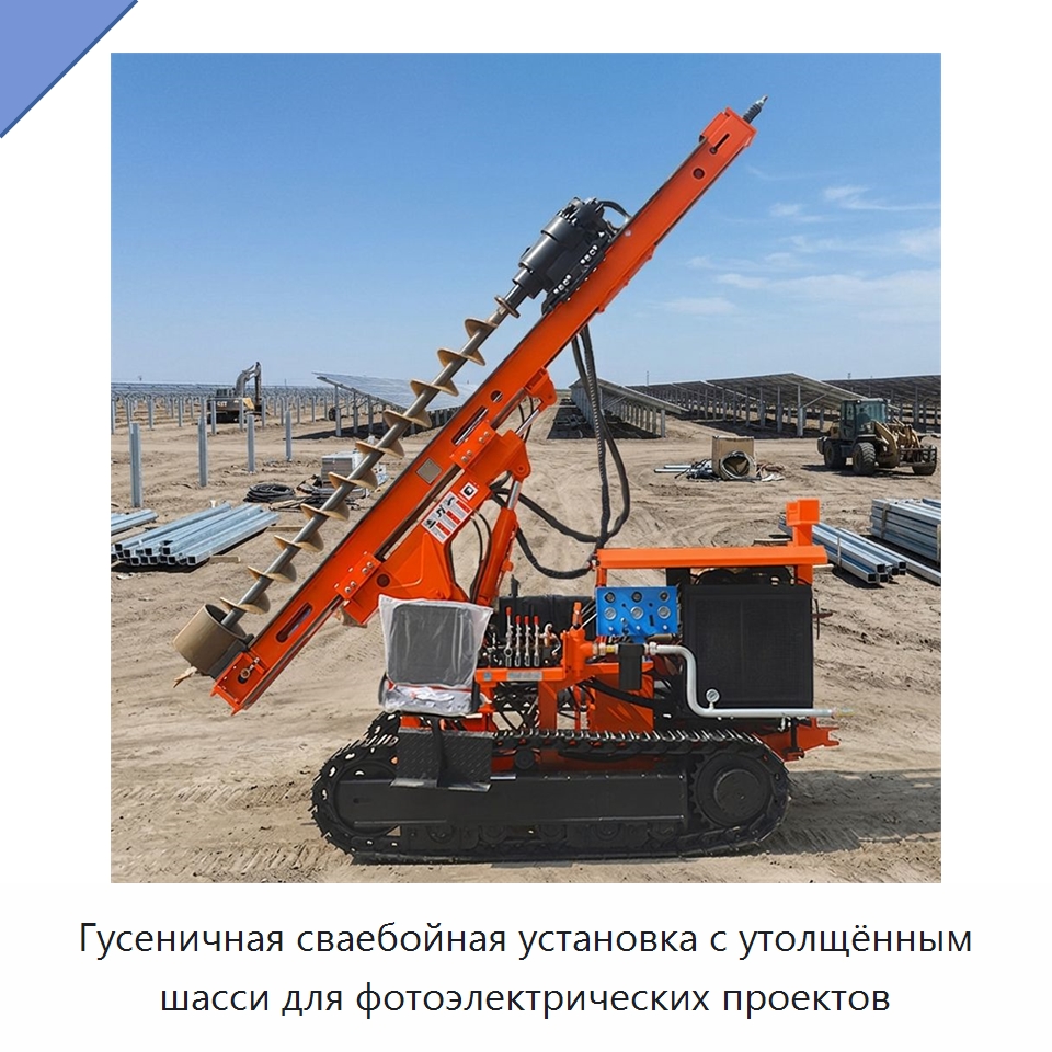Гусеничная сваебойная установка с утолщённым шасси для фотоэлектрических проектов — Сваебойные установки