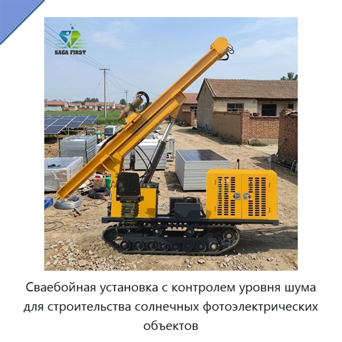 Сваебойная установка с контролем уровня шума для строительства солнечных фотоэлектрических объектов