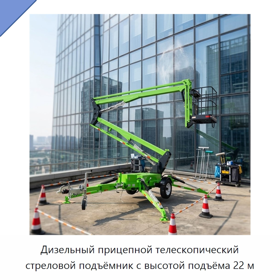 Дизельный прицепной телескопический стреловой подъёмник с высотой подъёма 22 м — Строительные подъёмники