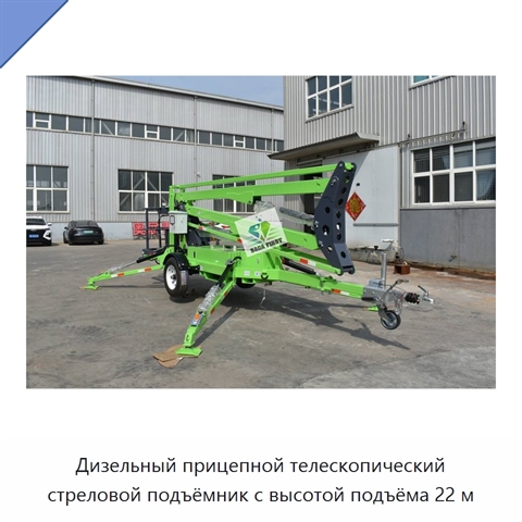 Дизельный прицепной телескопический стреловой подъёмник с высотой подъёма 22 м