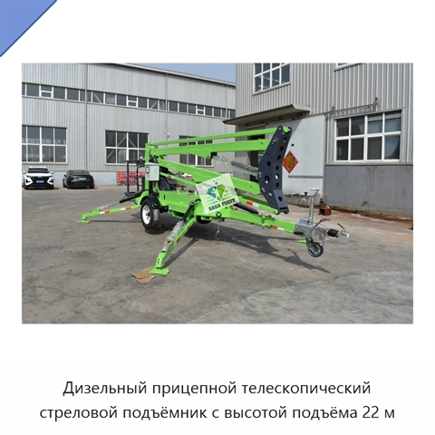 Дизельный прицепной телескопический стреловой подъёмник с высотой подъёма 22 м