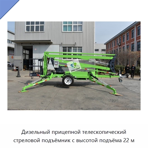 Дизельный прицепной телескопический стреловой подъёмник с высотой подъёма 22 м