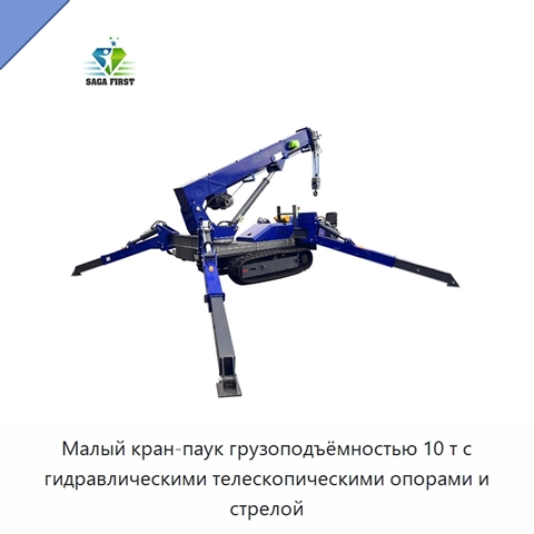 Малый кран-паук грузоподъёмностью 10 т с гидравлическими телескопическими опорами и стрелой