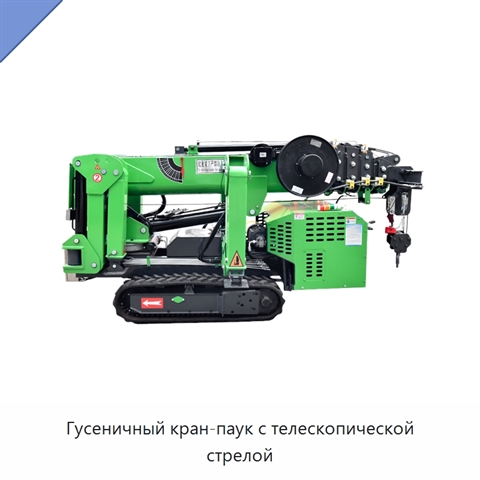 Гусеничный кран-паук с телескопической стрелой