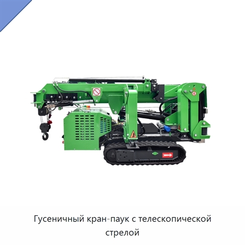 Гусеничный кран-паук с телескопической стрелой