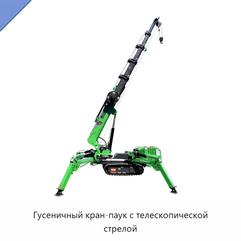 Гусеничный кран-паук с телескопической стрелой