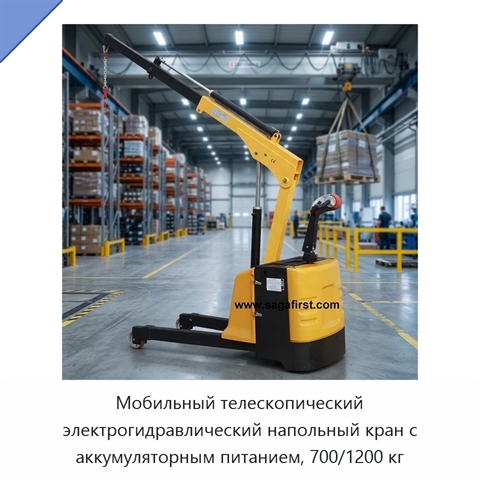 Мобильный телескопический электрогидравлический напольный кран с аккумуляторным питанием, 700/1200 кг