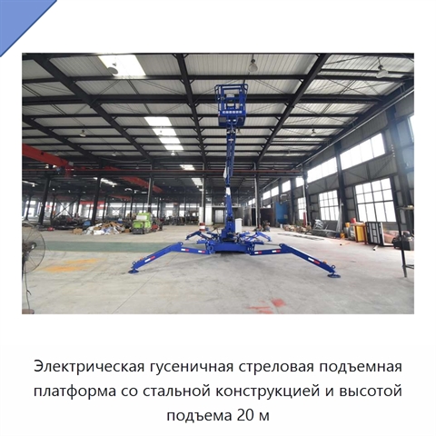 Электрическая гусеничная стреловая подъемная платформа со стальной конструкцией и высотой подъема 20 м