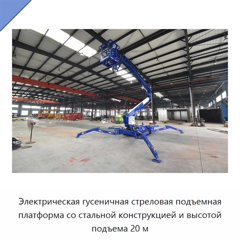 Электрическая гусеничная стреловая подъемная платформа со стальной конструкцией и высотой подъема 20 м