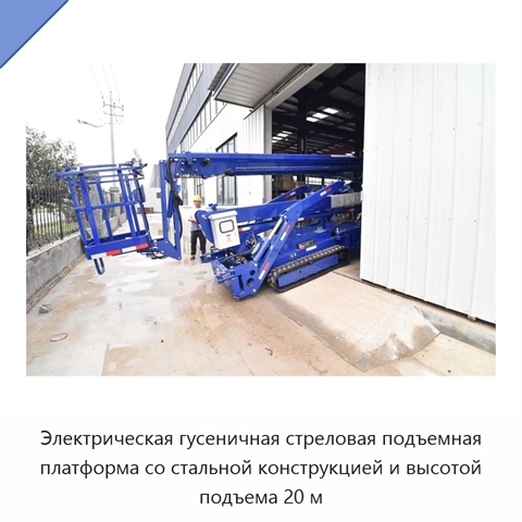 Электрическая гусеничная стреловая подъемная платформа со стальной конструкцией и высотой подъема 20 м