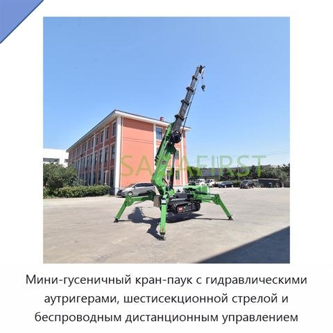 Мини-гусеничный кран-паук с гидравлическими аутригерами, шестисекционной стрелой и беспроводным дистанционным управлением