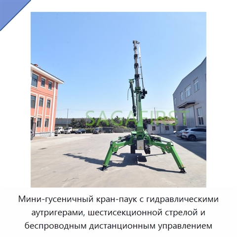 Мини-гусеничный кран-паук с гидравлическими аутригерами, шестисекционной стрелой и беспроводным дистанционным управлением
