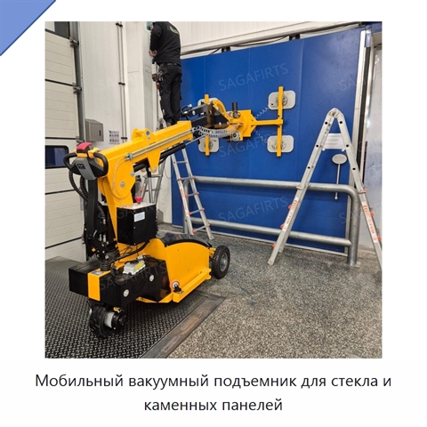 Мобильный вакуумный подъемник для стекла и каменных панелей