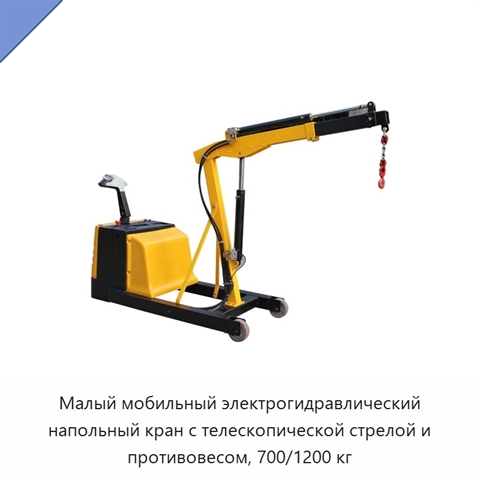 Малый мобильный электрогидравлический напольный кран с телескопической стрелой и противовесом, 700/1200 кг