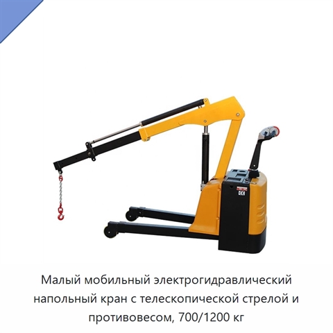 Малый мобильный электрогидравлический напольный кран с телескопической стрелой и противовесом, 700/1200 кг