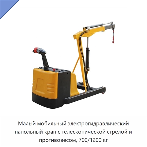 Малый мобильный электрогидравлический напольный кран с телескопической стрелой и противовесом, 700/1200 кг
