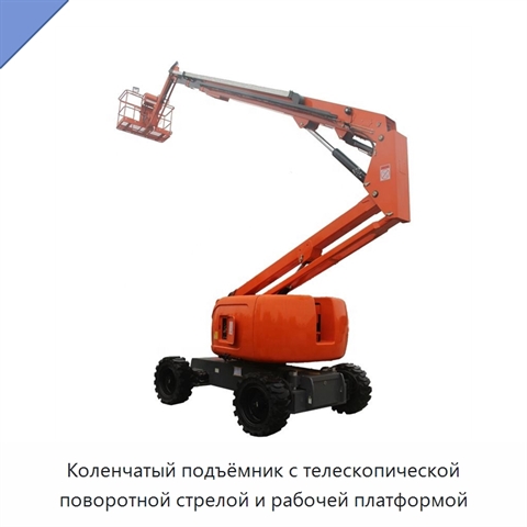 Коленчатый подъёмник с телескопической поворотной стрелой и рабочей платформой