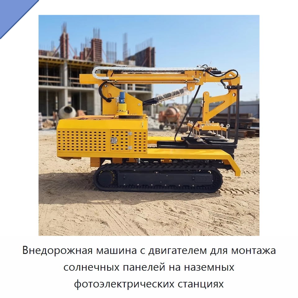 Внедорожная машина с двигателем для монтажа солнечных панелей на наземных фотоэлектрических станциях — Сваебойные установки