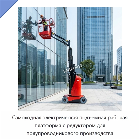 Самоходная электрическая подъемная рабочая платформа с редуктором для полупроводникового производства