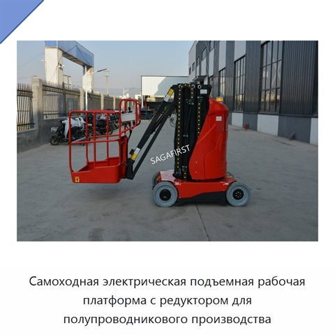 Самоходная электрическая подъемная рабочая платформа с редуктором для полупроводникового производства