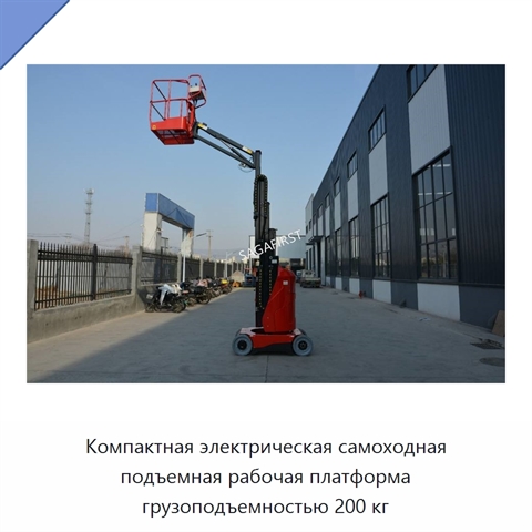 Компактная электрическая самоходная подъемная рабочая платформа грузоподъемностью 200 кг