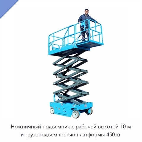 Ножничный подъемник с рабочей высотой 10 м и грузоподъемностью платформы 450 кг