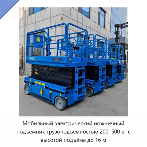 Мобильный электрический ножничный подъёмник грузоподъёмностью 200–500 кг с высотой подъёма до 16 м