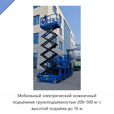 Мобильный электрический ножничный подъёмник грузоподъёмностью 200–500 кг с высотой подъёма до 16 м