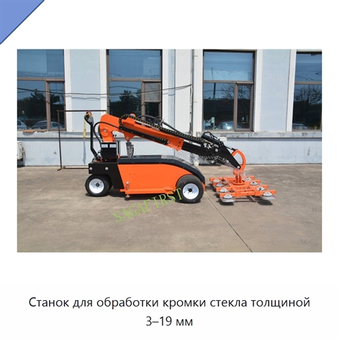 Станок для обработки кромки стекла толщиной 3–19 мм
