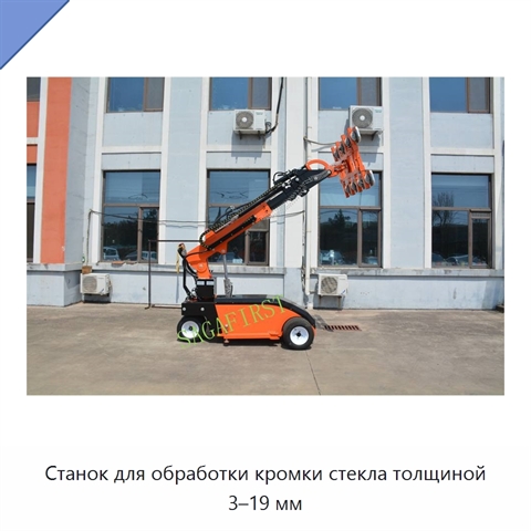 Станок для обработки кромки стекла толщиной 3–19 мм