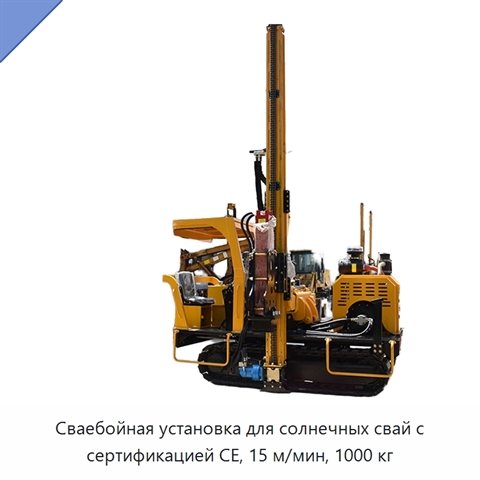 Сваебойная установка для солнечных свай с сертификацией CE, 15 м/мин, 1000 кг