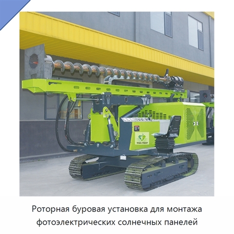 Роторная буровая установка для монтажа фотоэлектрических солнечных панелей