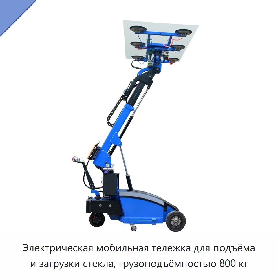 Электрическая мобильная тележка для подъёма и загрузки стекла, грузоподъёмностью 800 кг — Оборудование для производства стекла